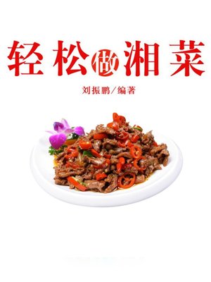 cover image of 轻松做湘菜( Cook Hunan Dishes Easily)